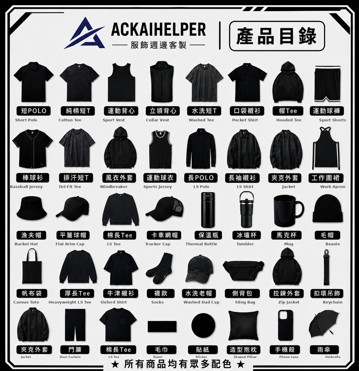 ACKAIHELPER 客製服飾、帽子、包款與配件產品型錄